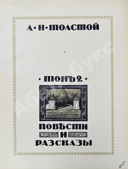 Антикварная книга «Сытинское» собрание сочинений Льва Николаевича Толстого — Толстой Лев Николаевич, 1912-1914 дополнительное фото 38