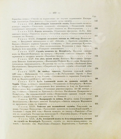 Антикварная книга Краснов, П.Н. Атаманская памятка. Краткий очерк истории Л.-Гв. Атаманского Его Императорского Высочества Государя Наследника Цесаревича полка 1775-1900 — Краснов Пётр Николаевич, 1900 дополнительное фото 12