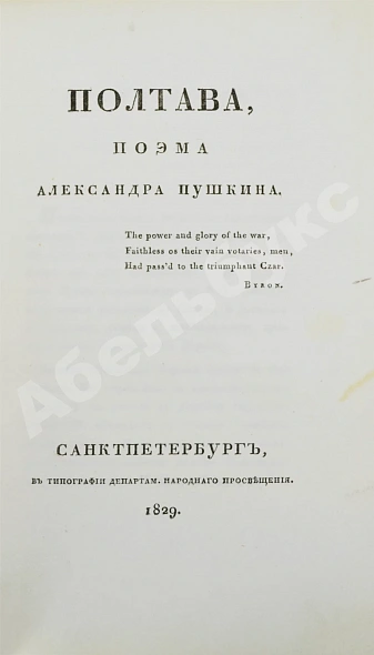 Антикварная книга Пушкин, А.С. Полтава, поэма Александра Пушкина. Первое и единственное прижизненное издание — Пушкин Александр Сергеевич, 1829 дополнительное фото 3