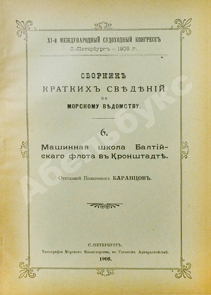 Антикварная книга Сборник кратких сведений по Морскому ведомству — , 1908 дополнительное фото 11