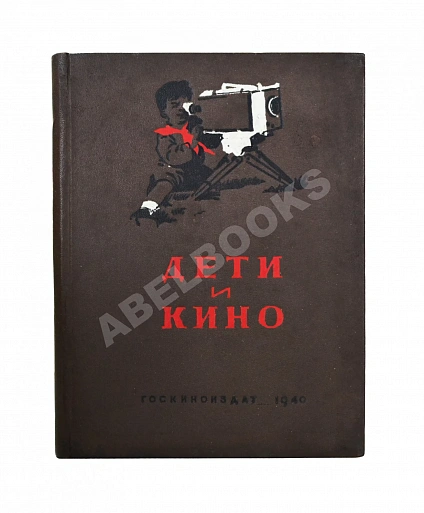 Антикварная книга Дети и кино. Сборник — , 1940 дополнительное фото 2