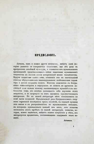Антикварная книга Кирилов, Н. Скрипачи XVII, XVIII и XIX столетий — , 1873 дополнительное фото 4