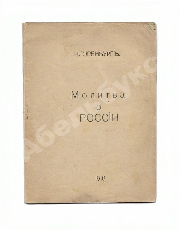 Эренбург, И.Г. Молитва о России