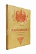 Антикварная книга Пушкин, А.С. Песнь о вещем Олеге. Копия рукописи поэта — Пушкин Александр Сергеевич, 1915