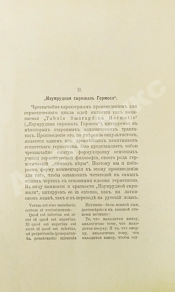 Антикварная книга Странден, Д.В. Герметизм, его происхождение и основные учения — Странден Дмитрий Владимирович, 1914 дополнительное фото 5
