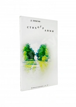 Пригов, Д.А. Стихограммы. Первая книга поэта