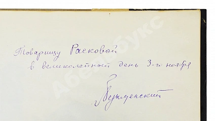 Антикварная книга Безыменский, А.И. [автограф лётчице Марине Расковой] Трагедийная ночь — , 1935 дополнительное фото 5