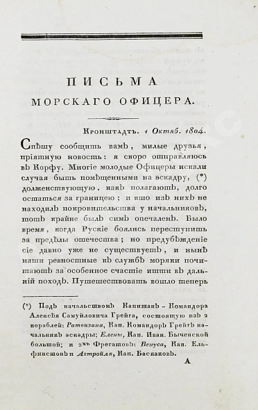 Антикварная книга Броневский, В.Б. Письма морского офицера — , 1825-1826 дополнительное фото 3