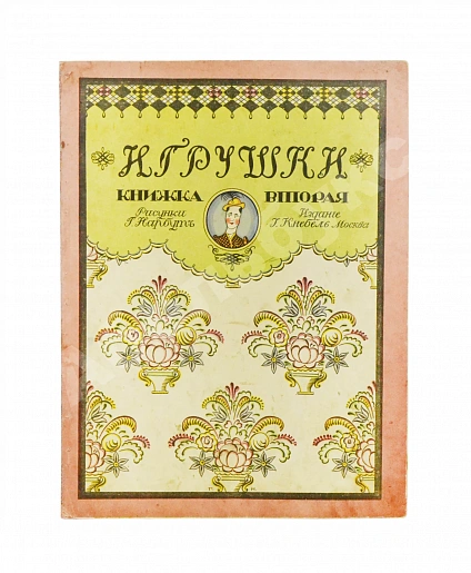 Антикварная книга Дикс, Б. Игрушки. Сказка Б. Дикса — Леман Борис Алексеевич, 1911 дополнительное фото 7