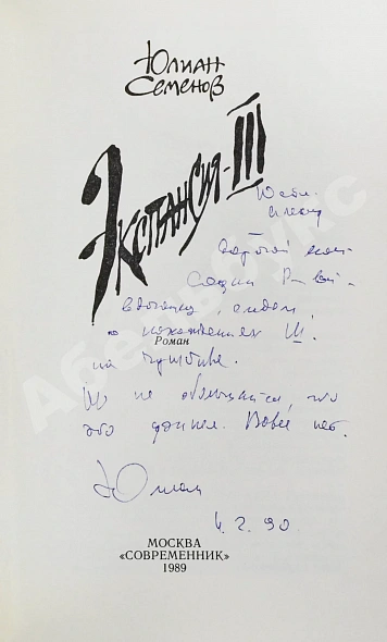 Антикварная книга Семёнов, Ю.С. [автограф] Цикл романов «Экспансия» — , 1988-1989 дополнительное фото 6