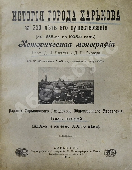 Антикварная книга Багалей, Д.И., Миллер, Д.П. История города Харькова за 250 лет его существования (с 1655-го по 1905-й год) — , 1905-1912 дополнительное фото 12