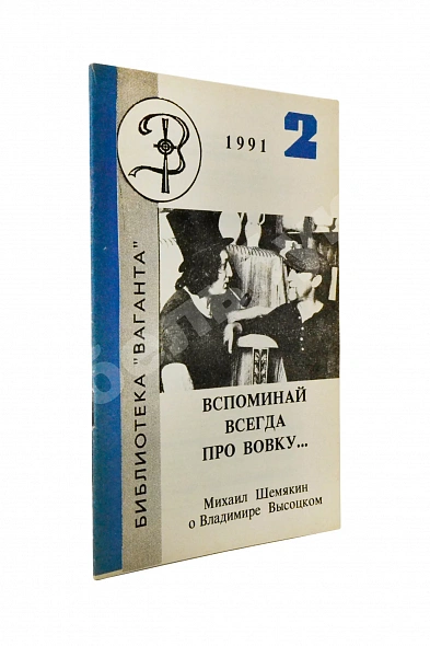 Антикварная книга Шемякин, М.М. [автограф] Вспоминай всегда про Вовку — Шемякин Михаил Михайлович, 1991