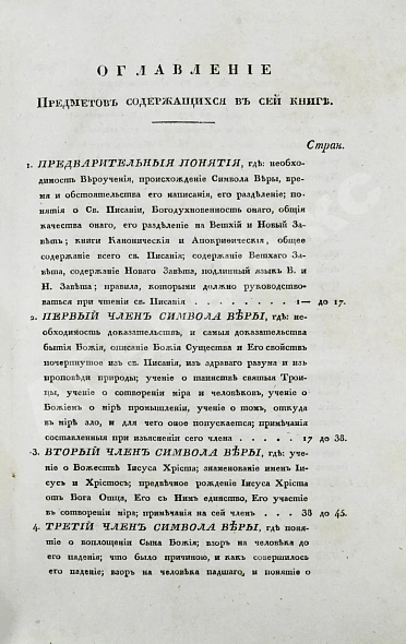 Антикварная книга [Малов, А.И.] О вере и нравственности христианина — , 1832 дополнительное фото 5
