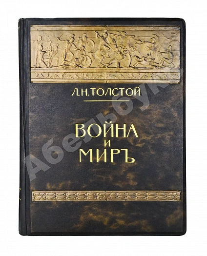 Антикварная книга «Сытинское» собрание сочинений Льва Николаевича Толстого — Толстой Лев Николаевич, 1912-1914 дополнительное фото 2