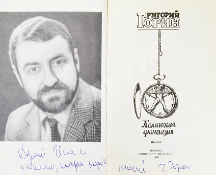 Антикварная книга Горин, Г.И. [автограф] Комическая фантазия. Пьесы — , 1986 дополнительное фото 3