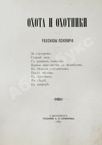 Антикварная книга [Куликов, П.П.] Охота и охотники. Рассказы Псковича — Куликов Павел Петрович, 1889 дополнительное фото 2