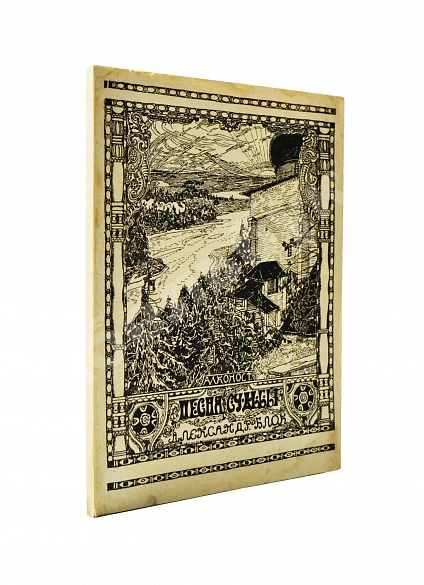 Первое\Прижизненное издание Блок, А.А. Песня судьбы. Драматическая поэма