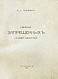 Антикварная книга Пушкин, А.С. Собрание запрещённых стихотворений — Пушкин Александр Сергеевич, 1918 дополнительное фото 2