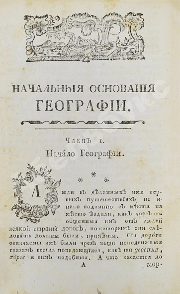 Антикварная книга Введение в географию, служащее ко изъяснению всех ландкарт земного шара с государственными гербами — , 1771 дополнительное фото 5