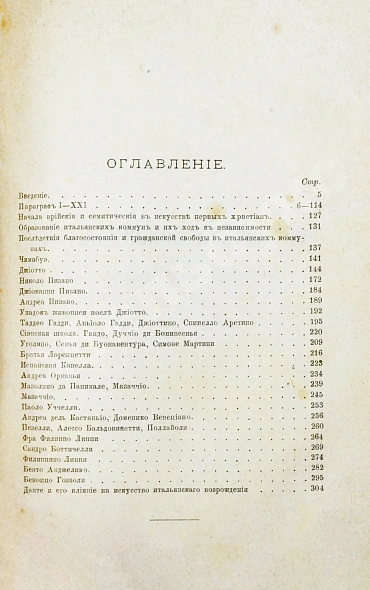 Антикварная книга Фрикен, А.Ф. Итальянское искусство в эпоху Возрождения — Фрикен Алексей Фёдорович фон, 1891-1900 дополнительное фото 5