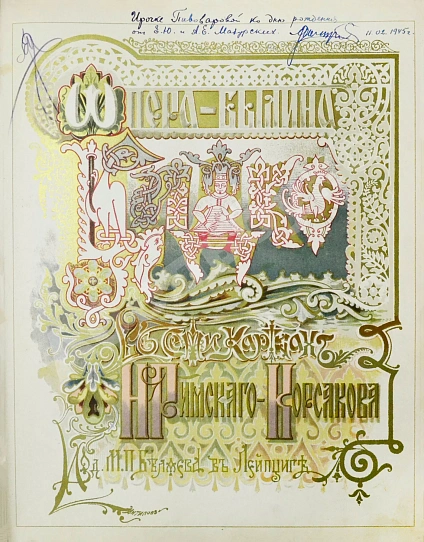 Антикварная книга Римский-Корсаков, Н.А. Садко. Опера-былина — Римский-Корсаков Николай Андреевич, 1897 дополнительное фото 3