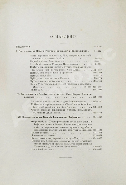 Антикварная книга Памятники дипломатических и торговых сношений Московской Руси с Персией — , 1890-1898 дополнительное фото 6