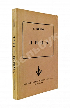 Замятин, Е.И. Лица. Первое издание