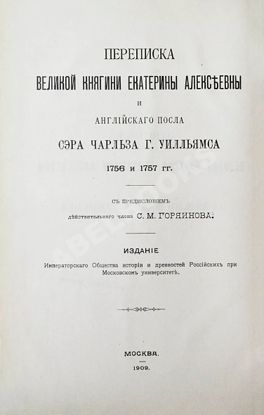 Антикварная книга Переписка великой княгини Екатерины Алексеевны и английского посла сэра Чарльза Г. Уилльямса — , 1909 дополнительное фото 2