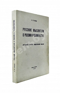 Жаба, С.П. Русские мыслители о России и человечестве. Антология русской общественной мысли