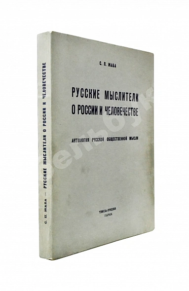 Антикварная книга Жаба, С.П. Русские мыслители о России и человечестве. Антология русской общественной мысли — Жаба Сергей Павлович, 1954