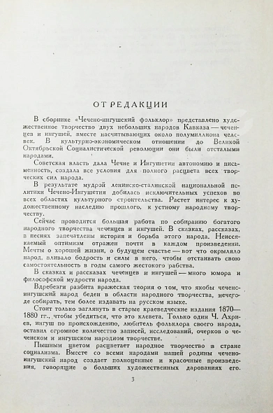 Антикварная книга Чечено-ингушский фольклор. Первое издание — , 1940 дополнительное фото 4