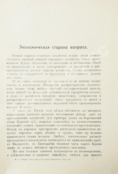 Антикварная книга Вебер, К.К. Плодовое и ягодное виноделие — Вебер Карл Карлович, 1914 дополнительное фото 3