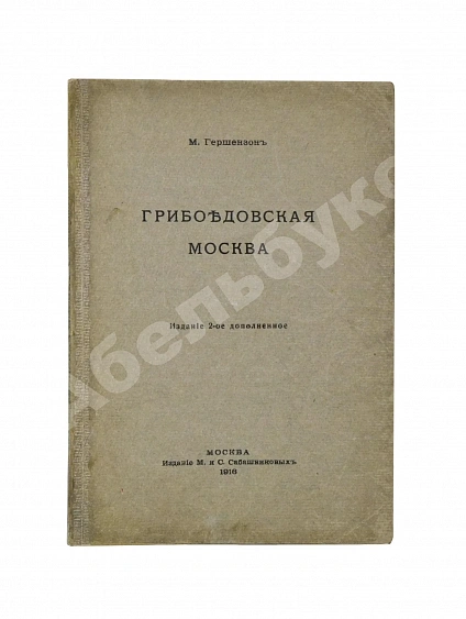 Антикварная книга Гершензон, М.О. Грибоедовская Москва — , 1916 дополнительное фото 2