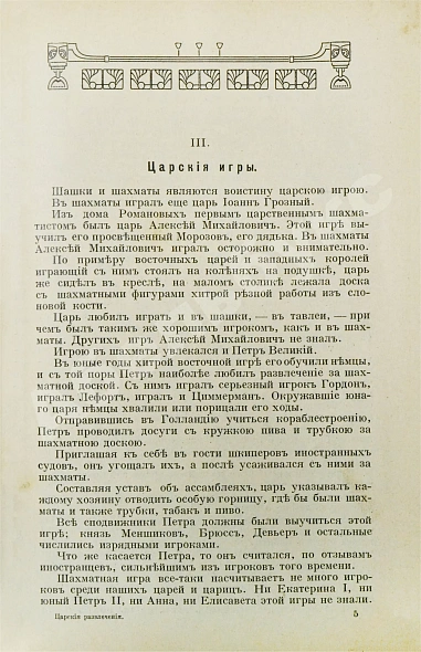 Антикварная книга Зарин, Е.А. Царские развлечения и забавы за 300 лет — Зарин Андрей Ефимович, 1913 дополнительное фото 6