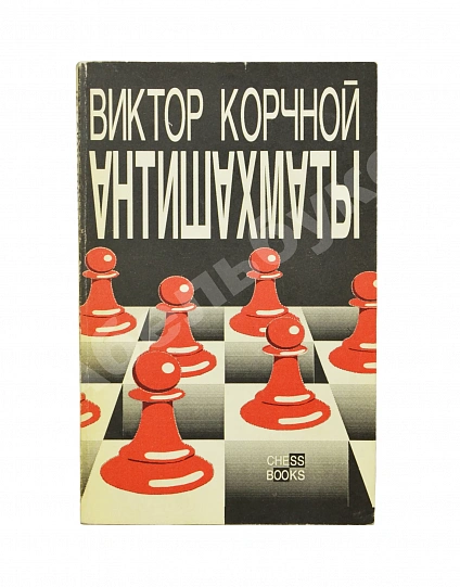 Антикварная книга Корчной, В.Л. [автограф] Антишахматы. Записки злодея. Возвращение невозвращенца — Корчной Виктор Львович, 1992 дополнительное фото 2