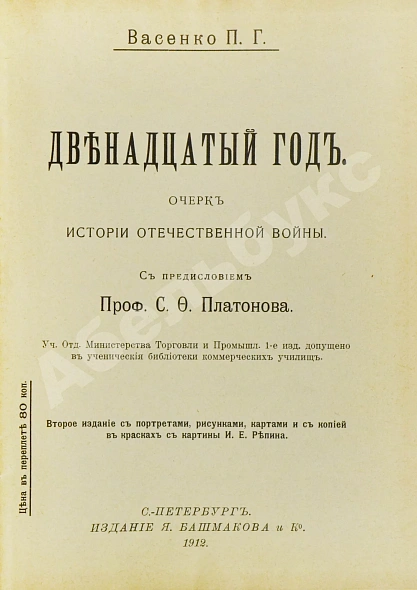 Антикварная книга Васенко, П.Г. Двенадцатый год. Очерк истории Отечественной войны — Васенко Платон Григорьевич, 1912 дополнительное фото 3