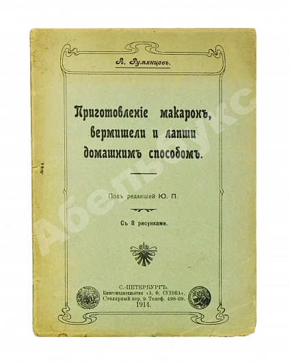 Антикварная книга Румянцев, А. Приготовление макарон, вермишели и лапши домашним способом — , 1914 дополнительное фото 2
