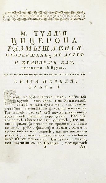Антикварная книга Цицерон, М.Т. Цицероновы размышления о совершенном добре и крайнем зле — , 1774 дополнительное фото 4