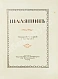 Антикварная книга Старк, Э.А. Шаляпин — Старк Эдуард Александрович, 1915 дополнительное фото 3