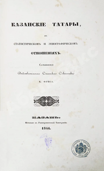 Антикварная книга Фукс, К.Ф. Казанские татары в статистическом и этнографическом отношениях — Фукс Карл Фёдорович, 1844 дополнительное фото 5