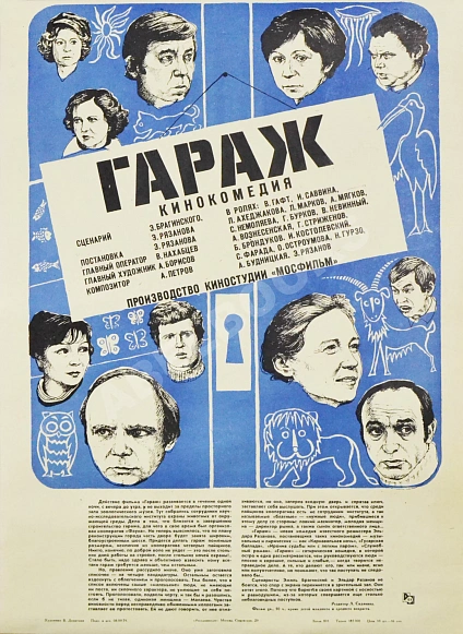 Антикварная книга Рекламный плакат кинокомедии «Гараж» — , 1979
