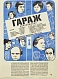 Антикварная книга Рекламный плакат кинокомедии «Гараж» — , 1979