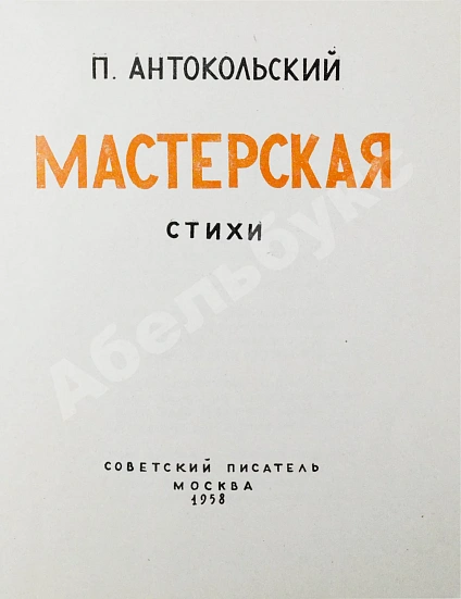 Антикварная книга Антокольский, П.Г. [автограф Григорию Поженяну] Мастерская. Стихи — Антокольский Павел Григорьевич, 1958 дополнительное фото 4
