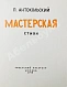 Антикварная книга Антокольский, П.Г. [автограф Григорию Поженяну] Мастерская. Стихи — Антокольский Павел Григорьевич, 1958 дополнительное фото 4