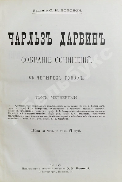 Антикварная книга Дарвин, Ч. Собрание сочинений — ,  дополнительное фото 7