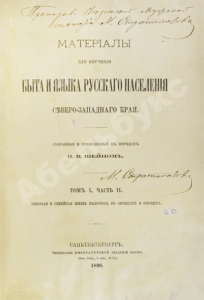 Антикварная книга Шейн, П.В. Материалы для изучения быта и языка русского населения Северо-западного края, собранные и приведенные в порядок П.В. Шейном — Шейн Павел Васильевич, 1887-1902 дополнительное фото 4