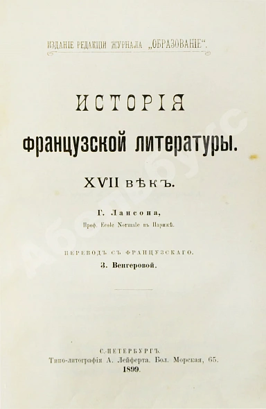 Антикварная книга Конволют из трёх книг Густава Лансона по истории французской литературы XVII-XIX вв. — , 1897,1899 дополнительное фото 2