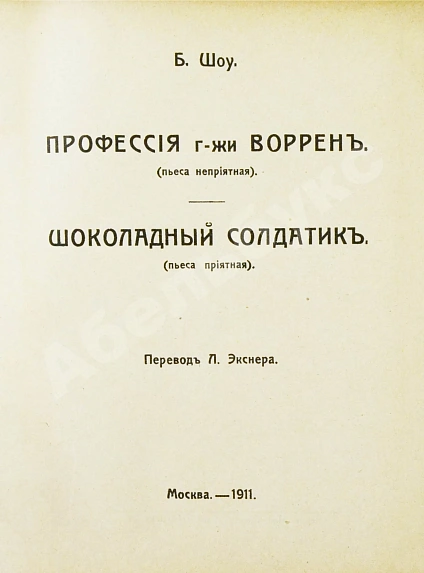 Антикварная книга Шоу, Б. Полное собрание сочинений — , 1910-1911 дополнительное фото 9