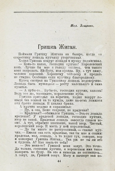 Антикварная книга [литературный дебют Михаила Зощенко] — , 1922 дополнительное фото 4