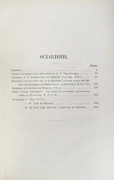 Антикварная книга Дневник экспедиции Александра Лаврентьевича Чекановского по рекам Нижней Тунгуске, Оленеку и Лене в 1873-1875 годах — Чекановский Александр Лаврентьевич, 1896 дополнительное фото 7